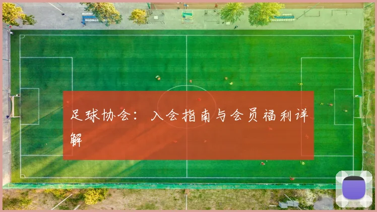 足球协会：入会指南与会员福利详解