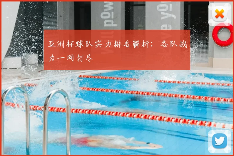 亚洲杯球队实力排名解析:各队战力一网打尽