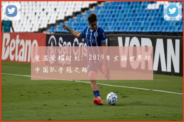 重温荣耀时刻：2019年女排世界杯中国队夺冠之路