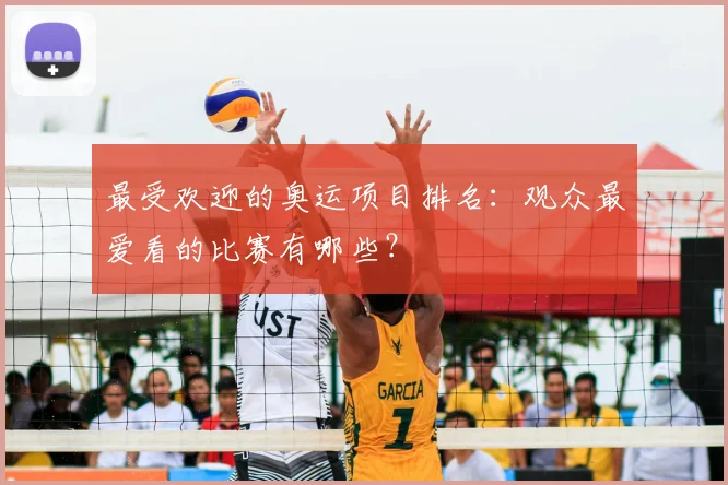 最受欢迎的奥运项目排名：观众最爱看的比赛有哪些？