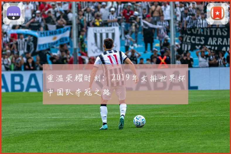 重温荣耀时刻：2019年女排世界杯中国队夺冠之路