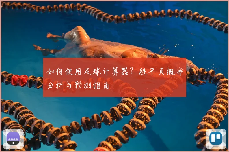 如何使用足球计算器？胜平负概率分析与预测指南
