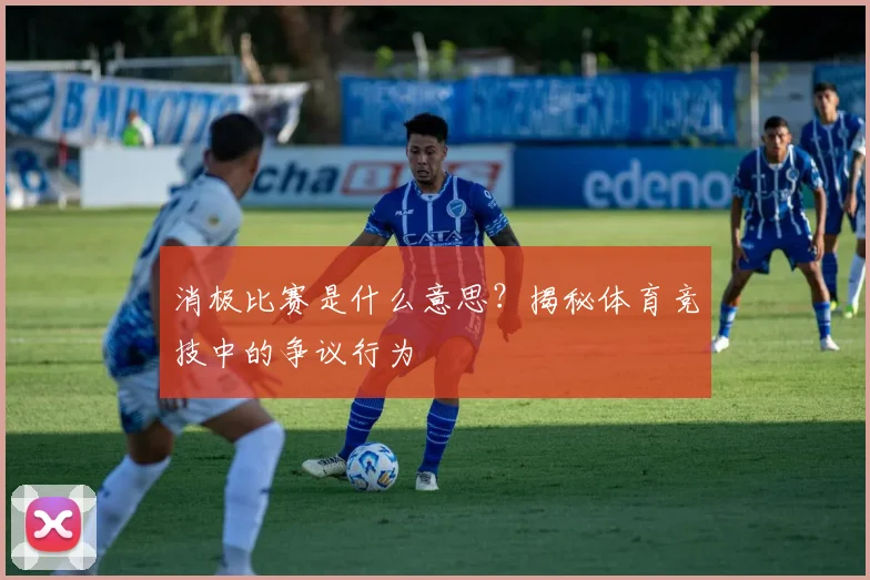 消极比赛是什么意思?揭秘体育竞技中的争议行为