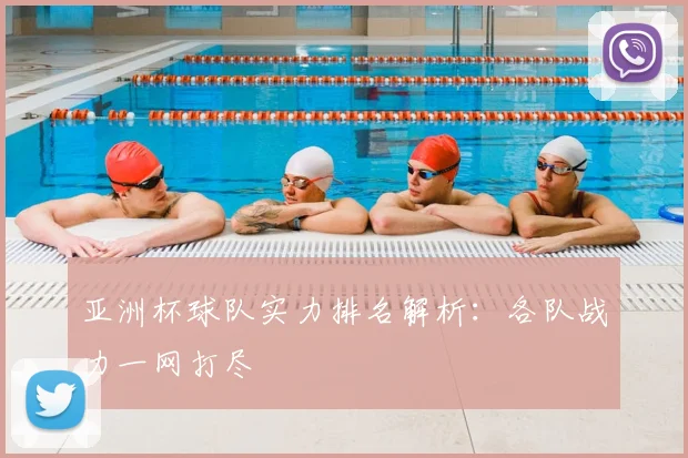亚洲杯球队实力排名解析:各队战力一网打尽