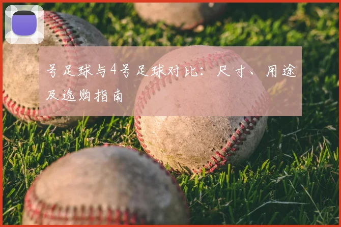 号足球与4号足球对比:尺寸、用途及选购指南