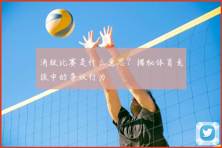 消极比赛是什么意思？揭秘体育竞技中的争议行为