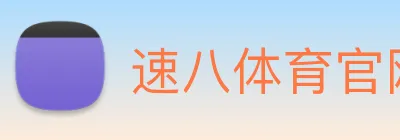 速八体育官网，速8体育官方网站，速8体育(中国)，速8体育官方网站，速8体育在线 Logo